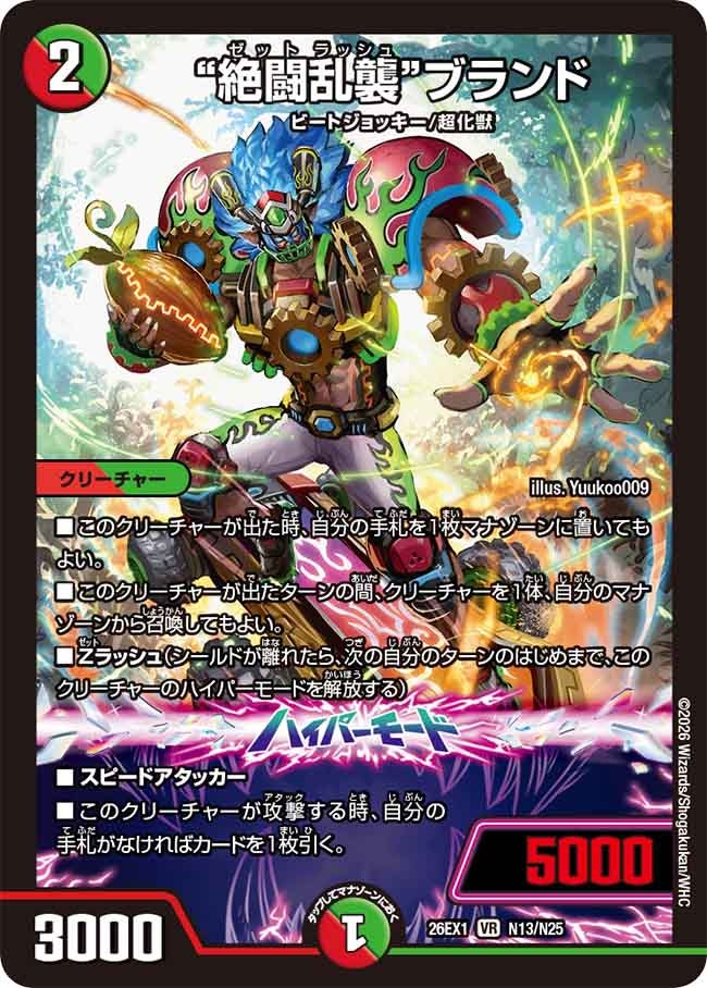 ”絶闘乱襲”ブランド(26EX1N13/N25)